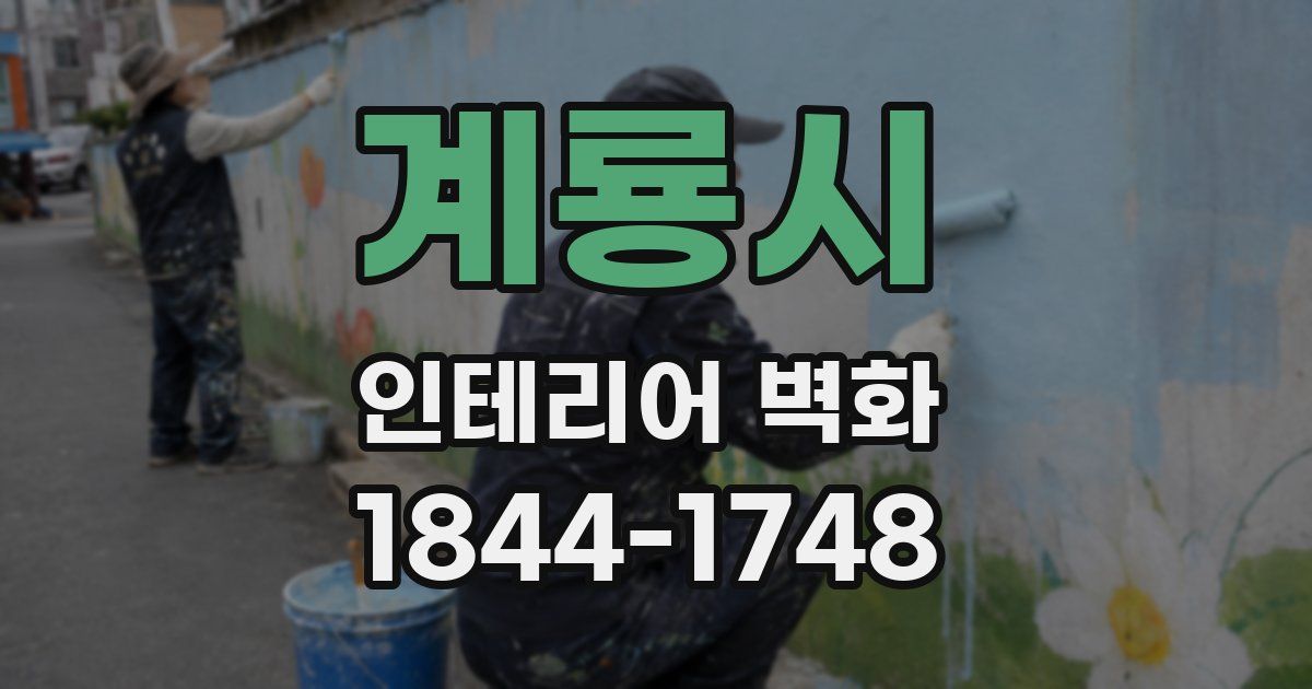 계룡시 인테리어 벽화