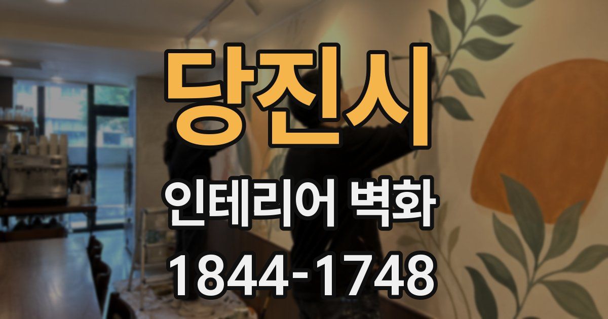 당진시 인테리어 벽화