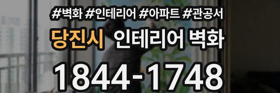 당진시 인테리어 벽화