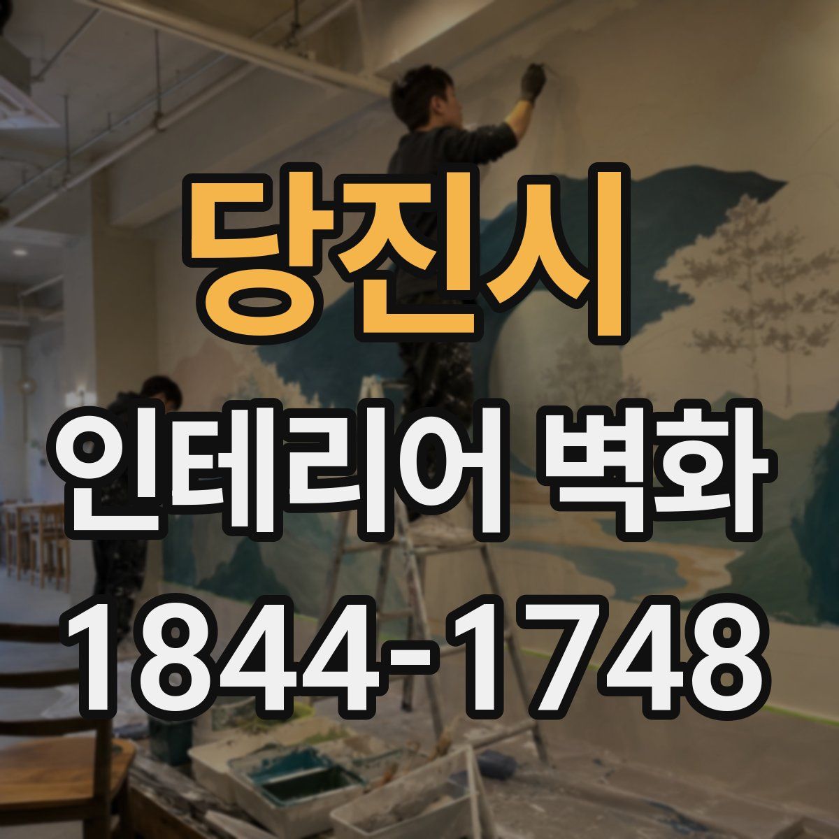 당진시 인테리어 벽화