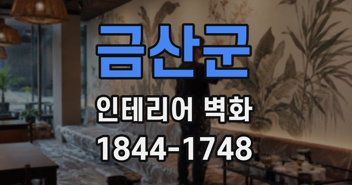 금산군 인테리어 벽화