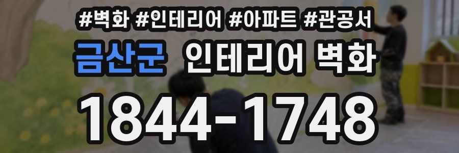 금산군 인테리어 벽화