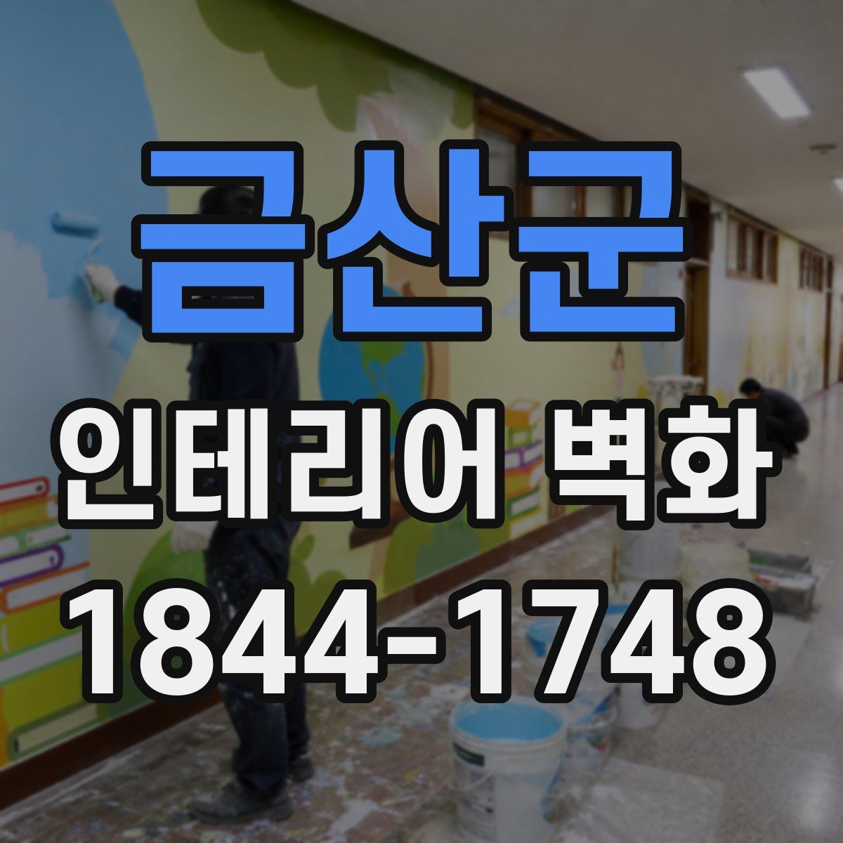 금산군 인테리어 벽화