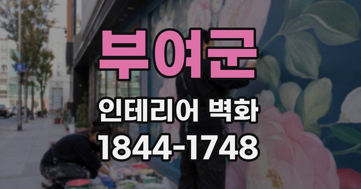 부여군 인테리어 벽화