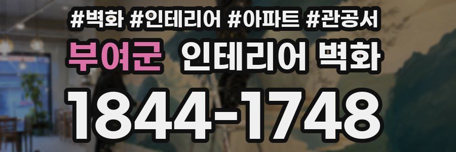 부여군 인테리어 벽화