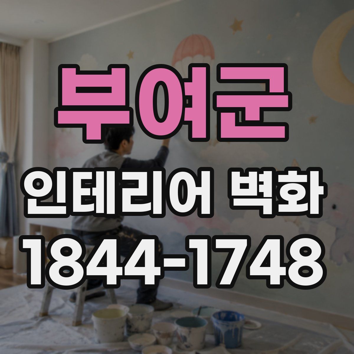 부여군 인테리어 벽화