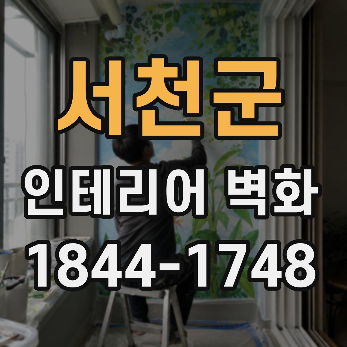 서천군 인테리어 벽화 호텔 라운지처럼 차분한 무드를 만드는 방식