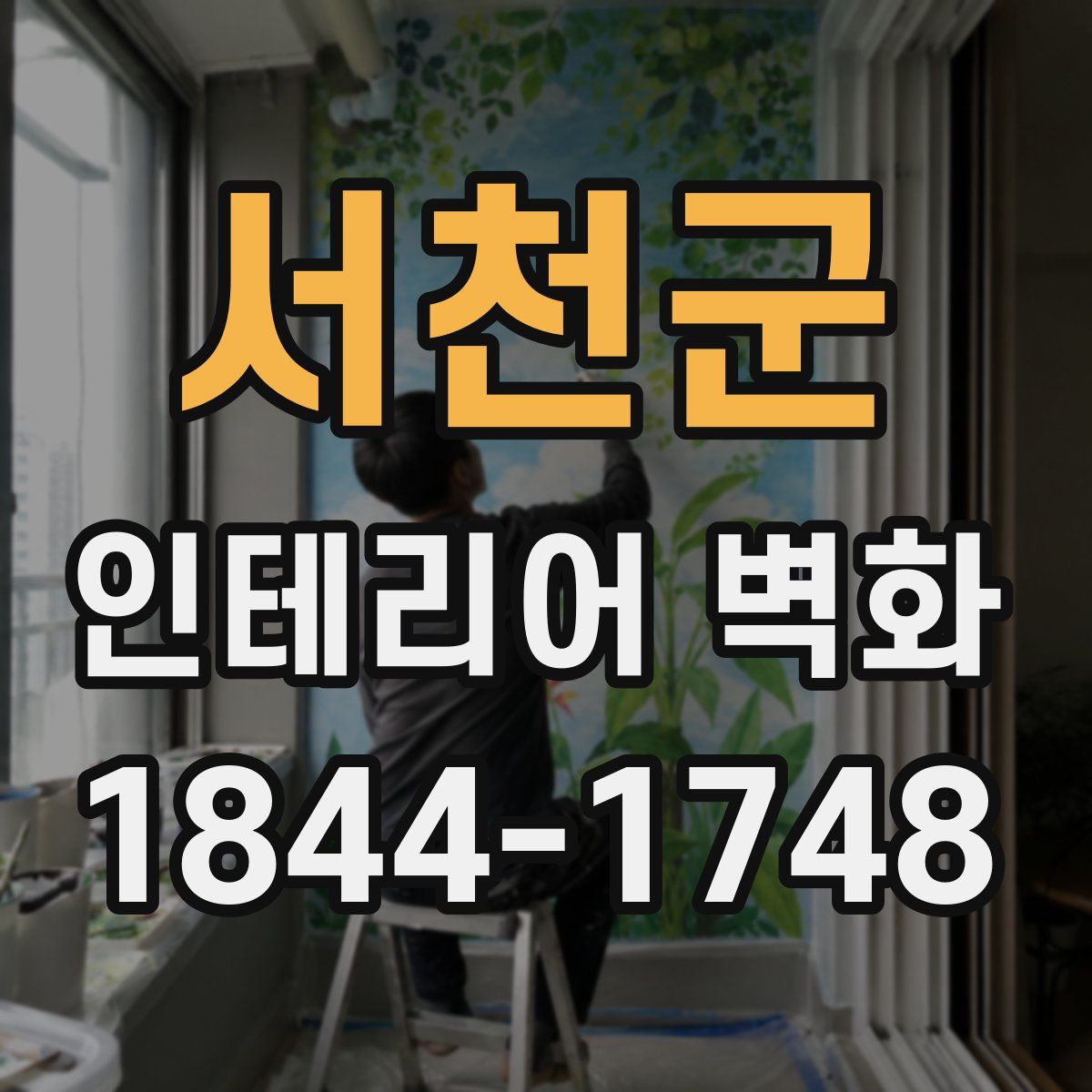 서천군 인테리어 벽화