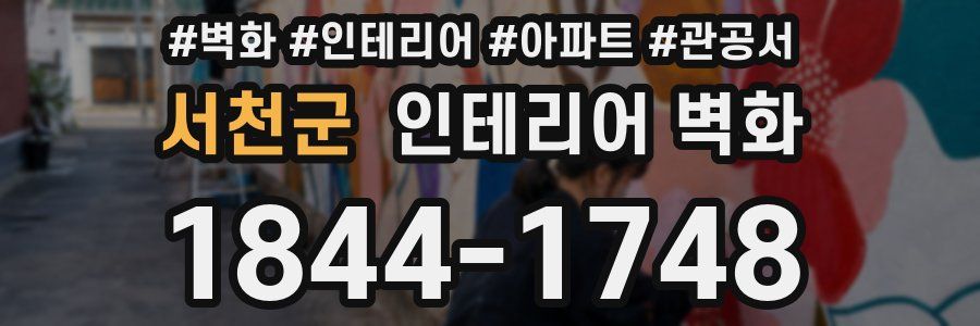 서천군 인테리어 벽화