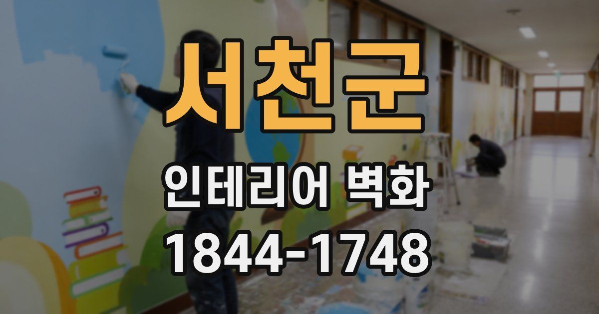 서천군 인테리어 벽화