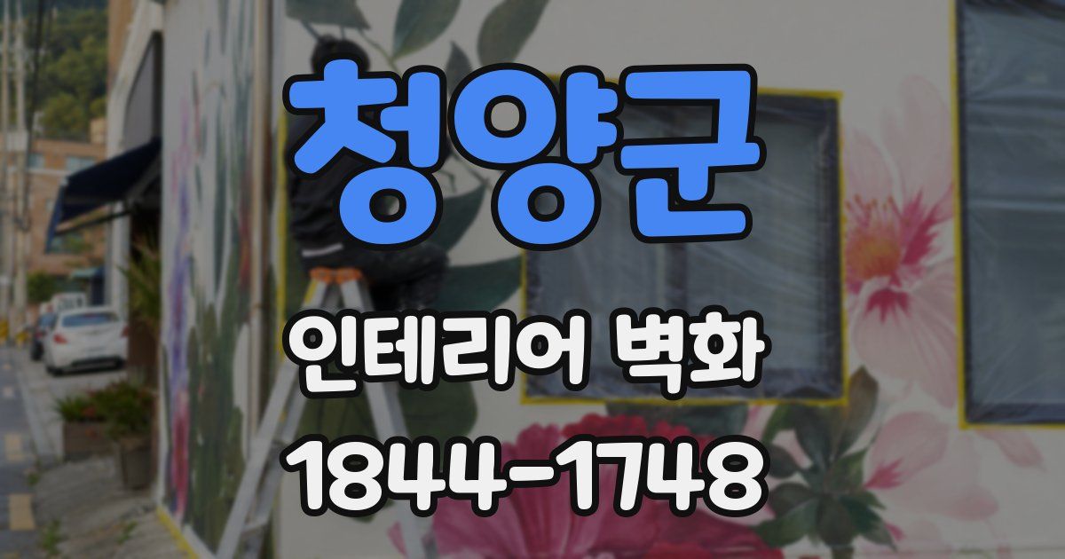 청양군 인테리어 벽화