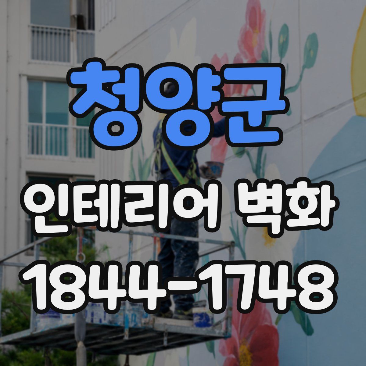 청양군 인테리어 벽화