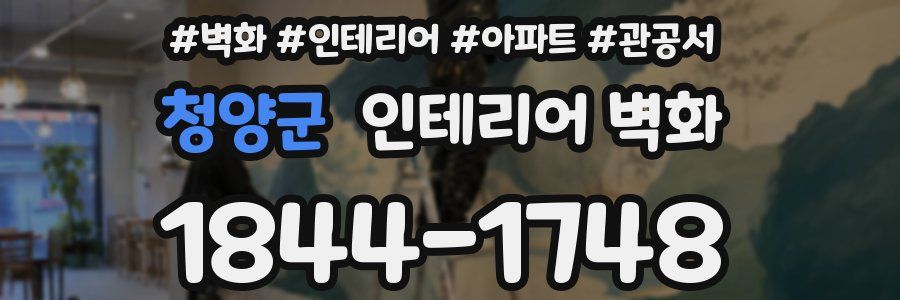 청양군 인테리어 벽화