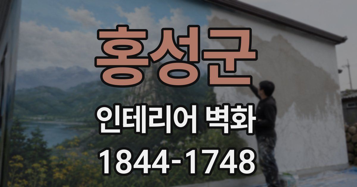 홍성군 인테리어 벽화
