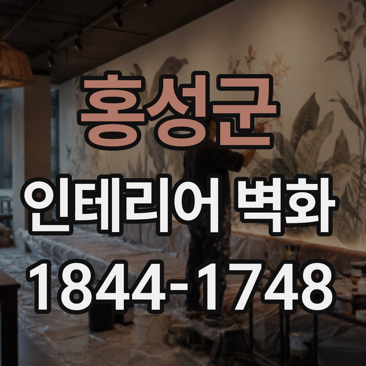 홍성군 인테리어 벽화