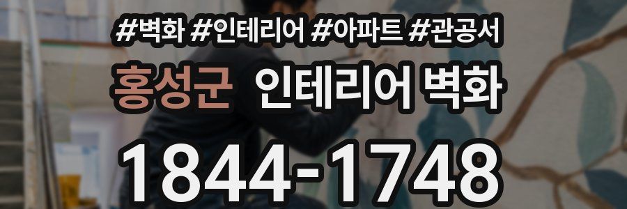 홍성군 인테리어 벽화