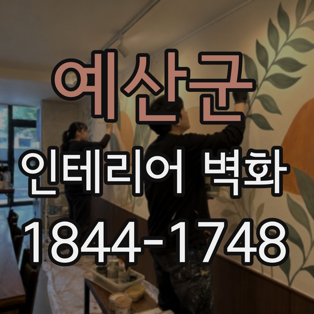 예산군 인테리어 벽화