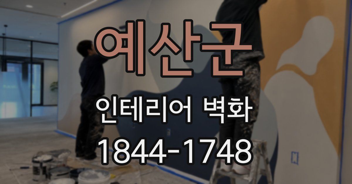예산군 인테리어 벽화