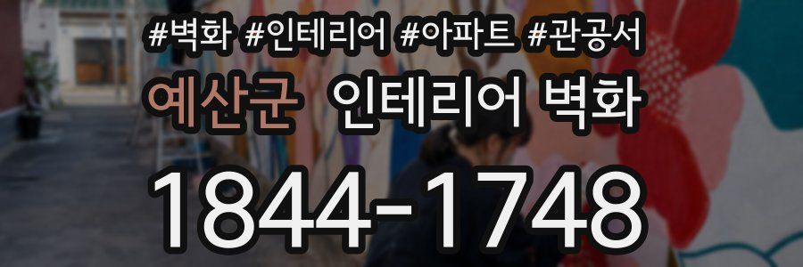 예산군 인테리어 벽화