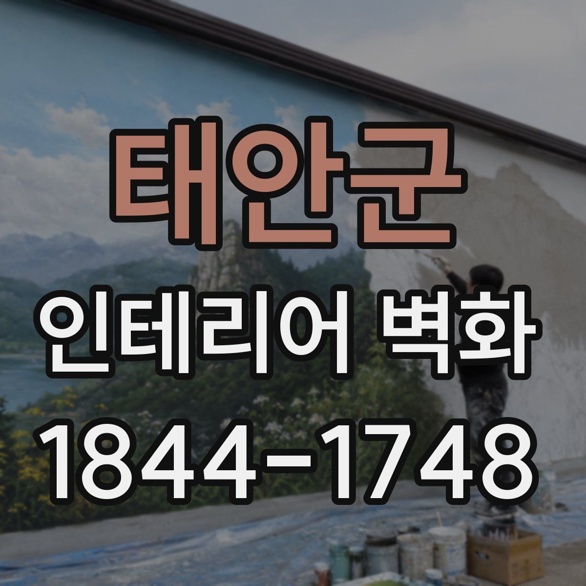 태안군 인테리어 벽화