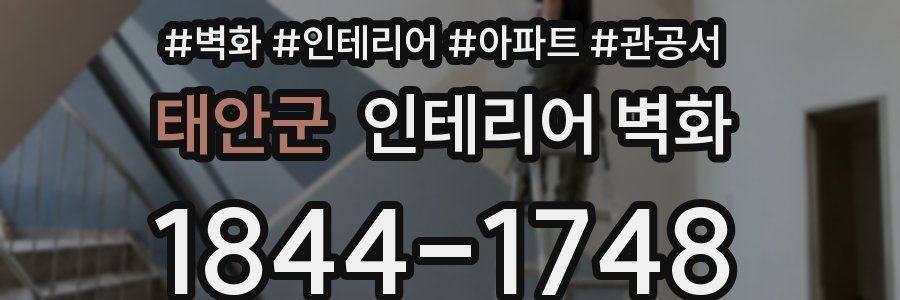 태안군 인테리어 벽화