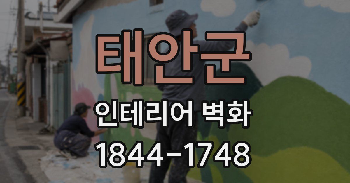 태안군 인테리어 벽화