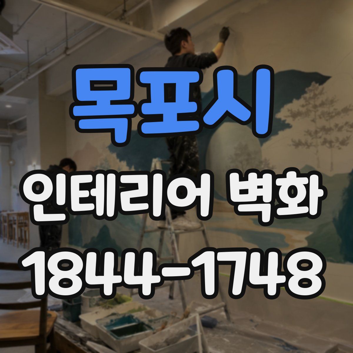 목포시 인테리어 벽화