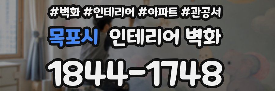 목포시 인테리어 벽화
