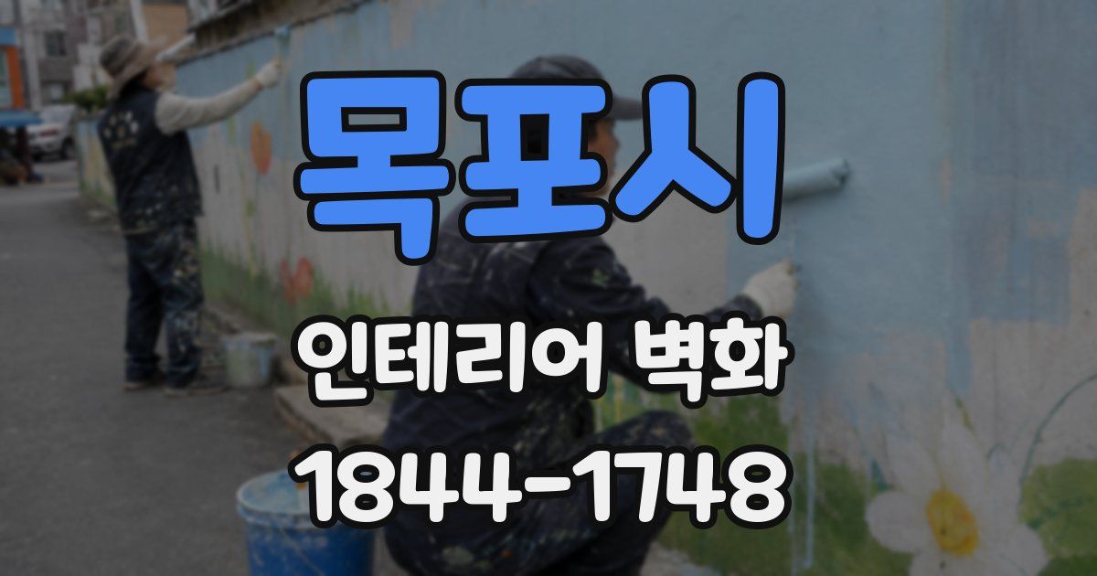 목포시 인테리어 벽화