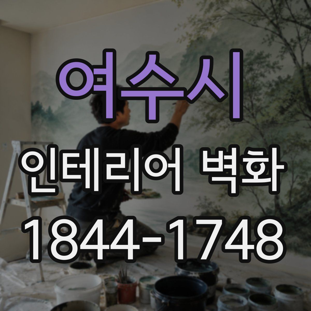 여수시 인테리어 벽화