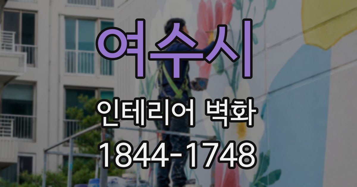 여수시 인테리어 벽화