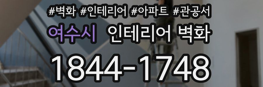 여수시 인테리어 벽화
