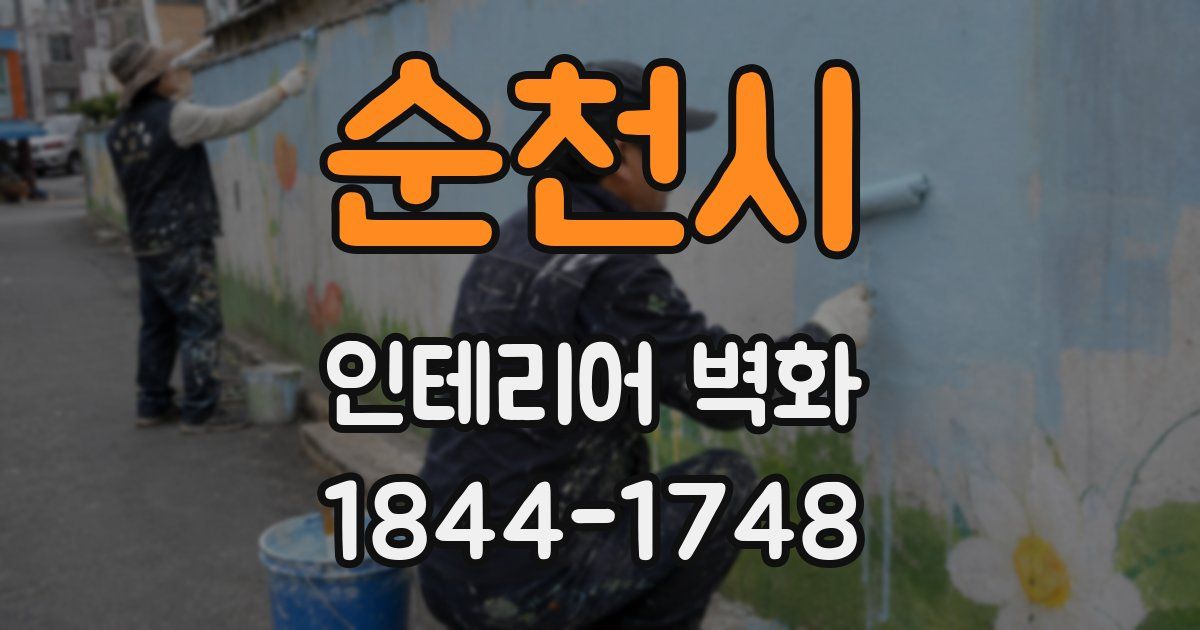 순천시 인테리어 벽화