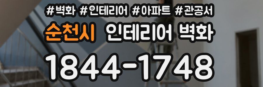 순천시 인테리어 벽화