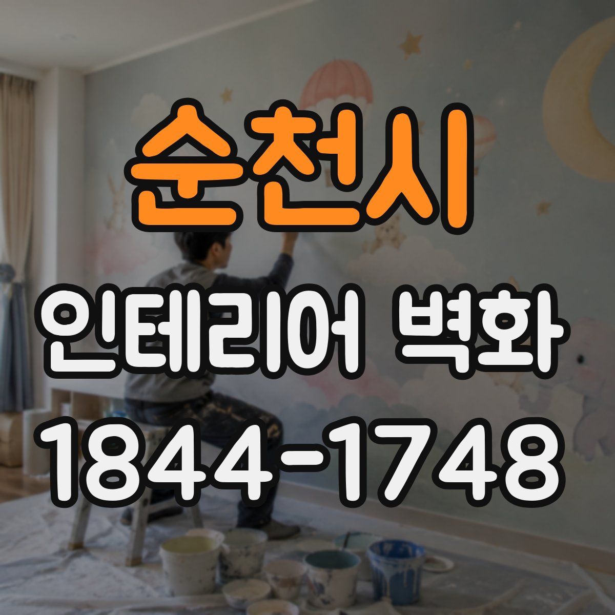 순천시 인테리어 벽화