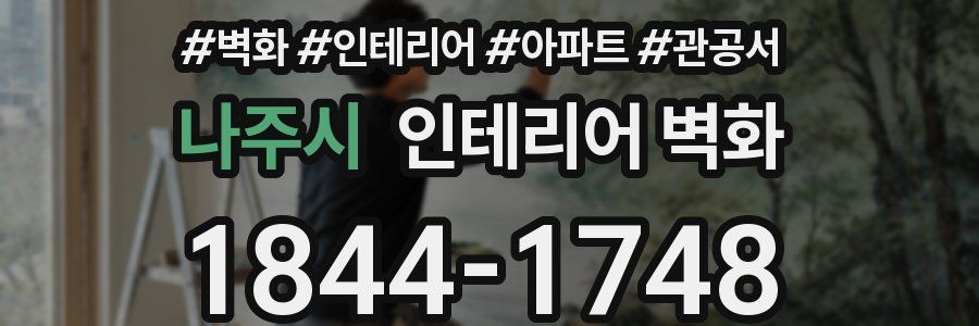 나주시 인테리어 벽화