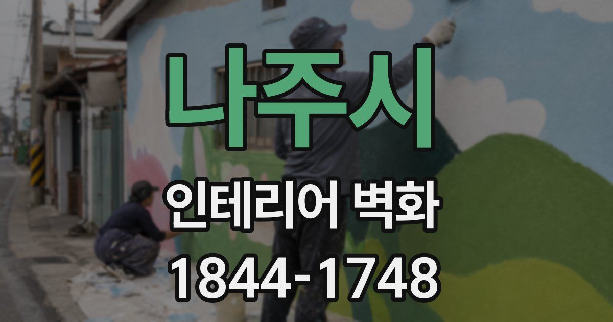 나주시 인테리어 벽화