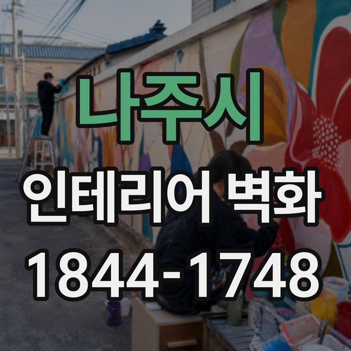 나주시 인테리어 벽화