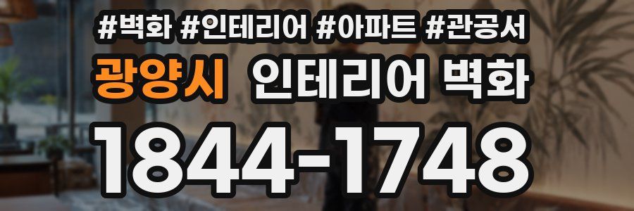 광양시 인테리어 벽화