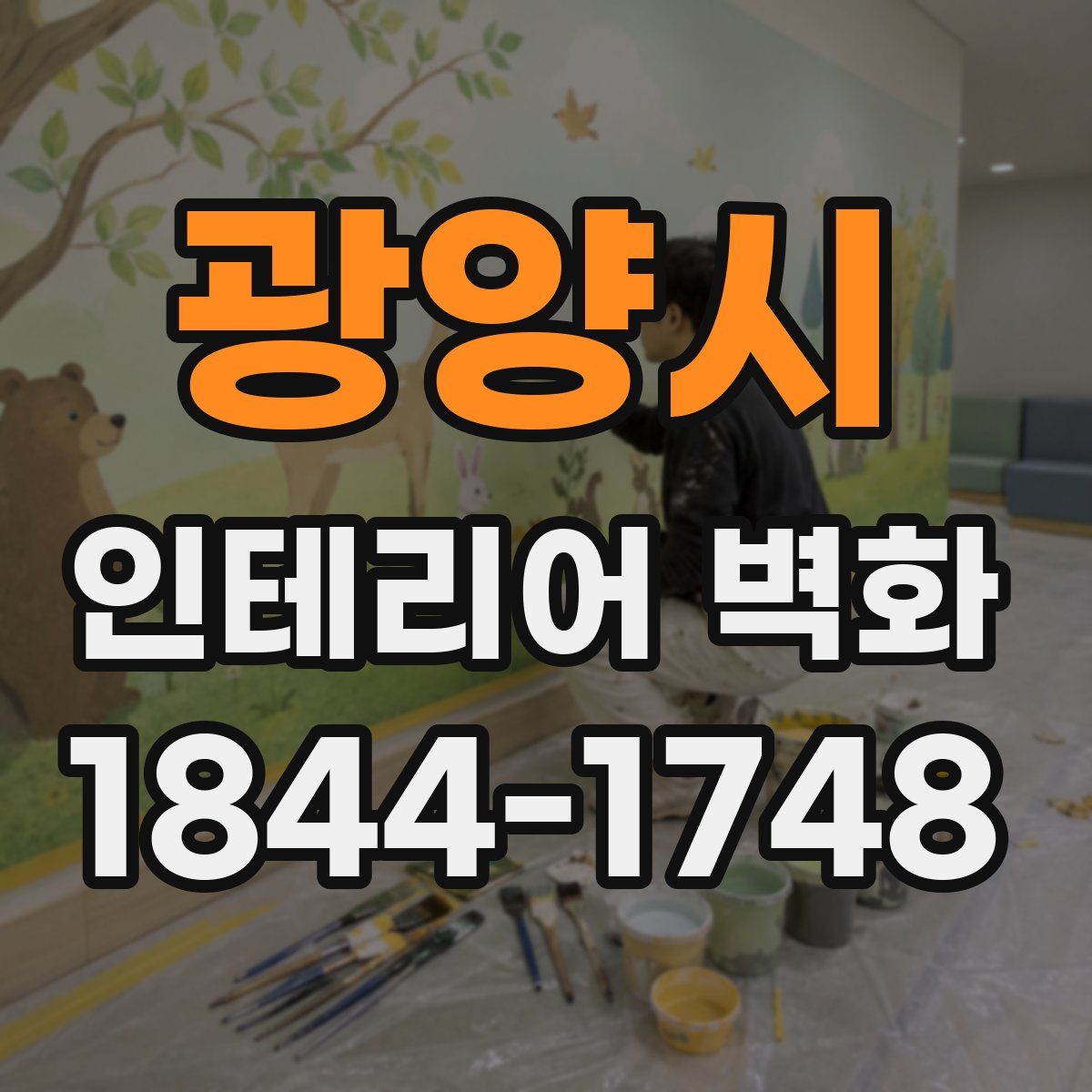 광양시 인테리어 벽화
