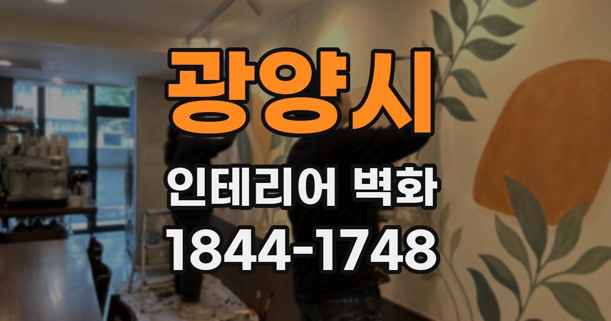 광양시 인테리어 벽화