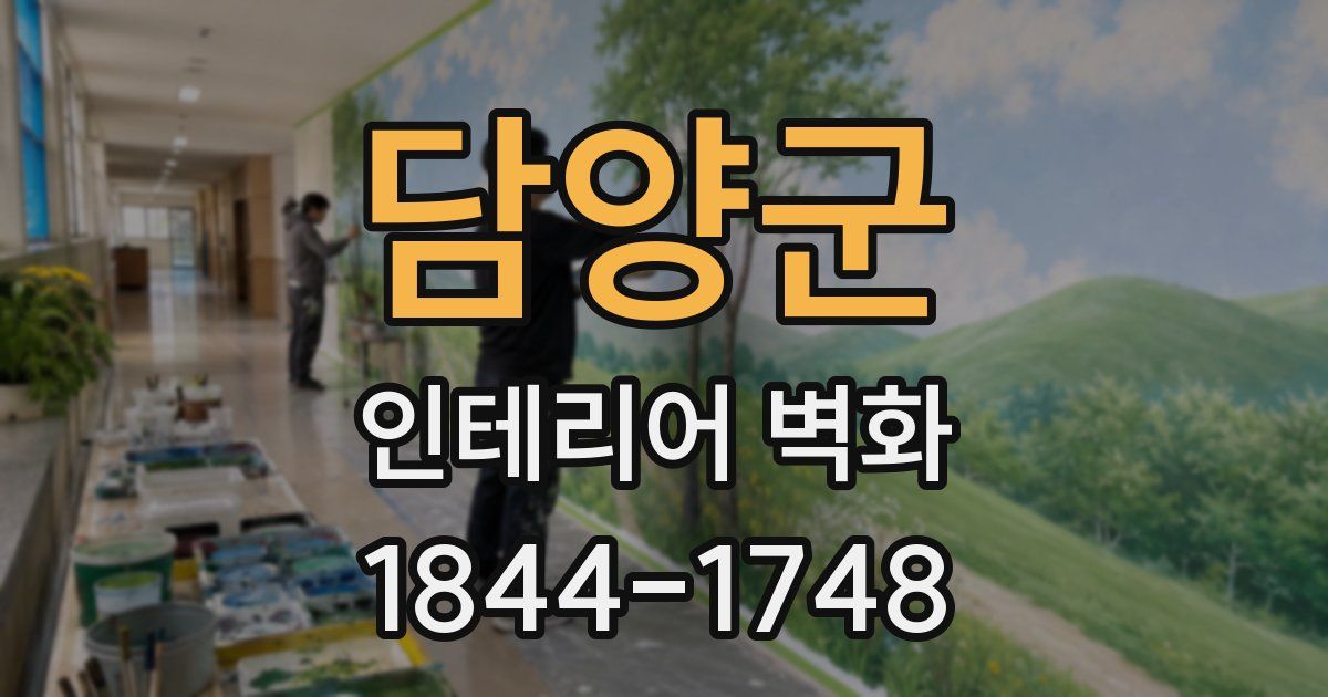 담양군 인테리어 벽화