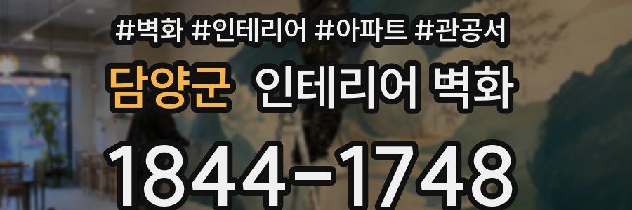 담양군 인테리어 벽화