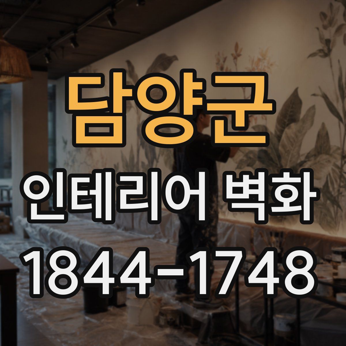 담양군 인테리어 벽화