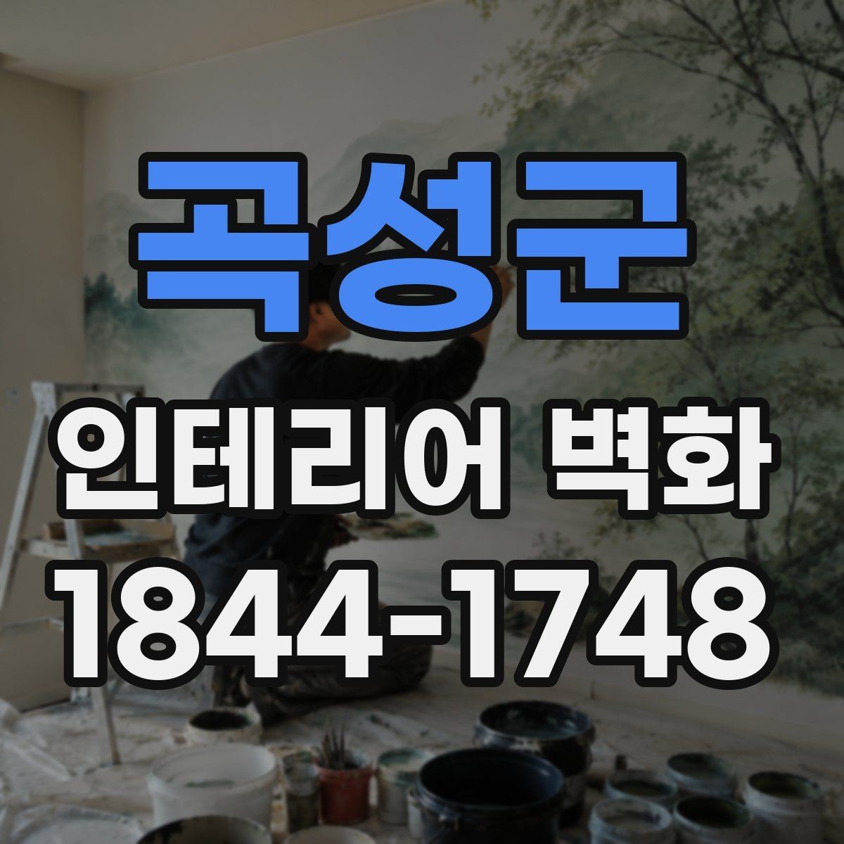 곡성군 인테리어 벽화 호텔 라운지처럼 차분한 무드 만드는 방법