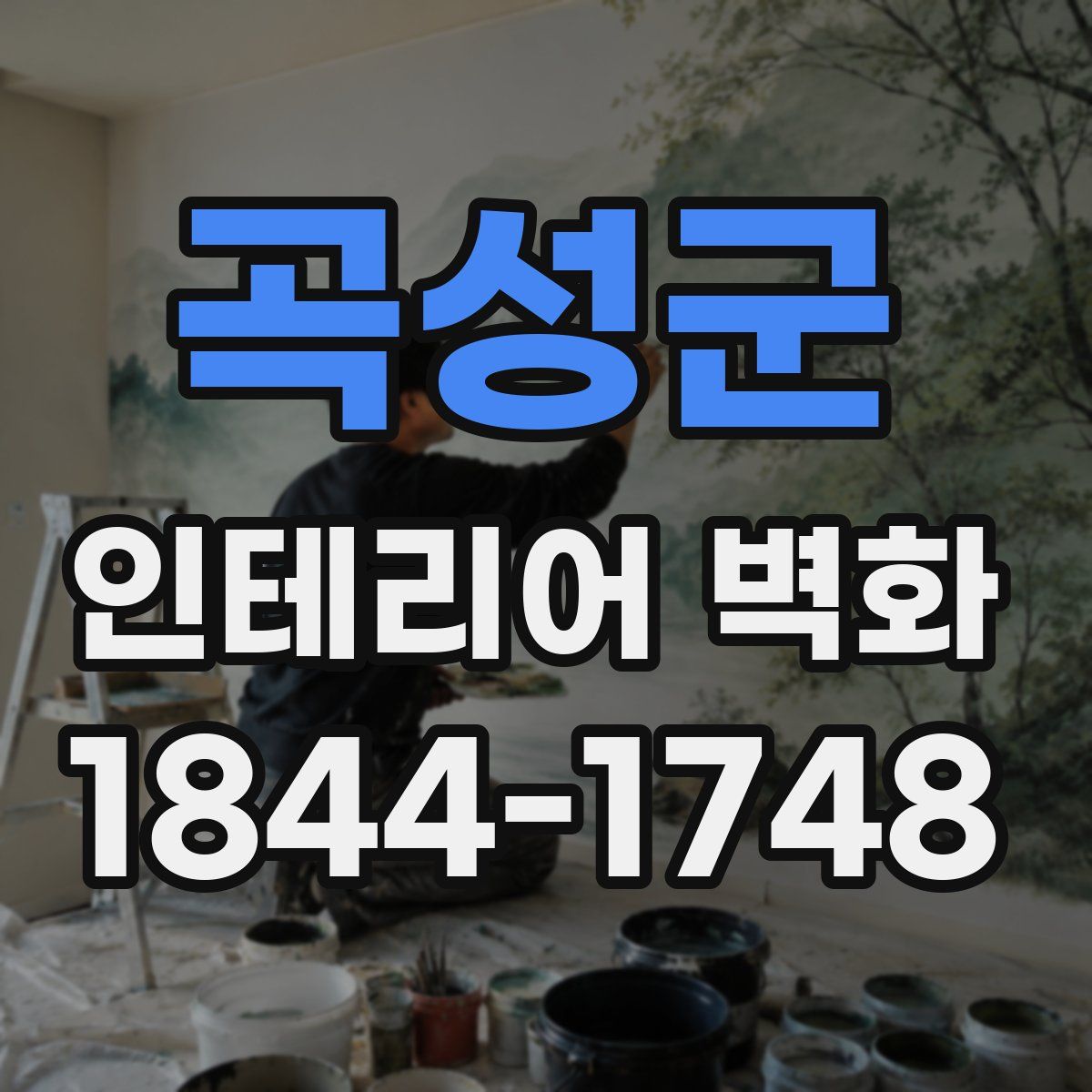 곡성군 인테리어 벽화
