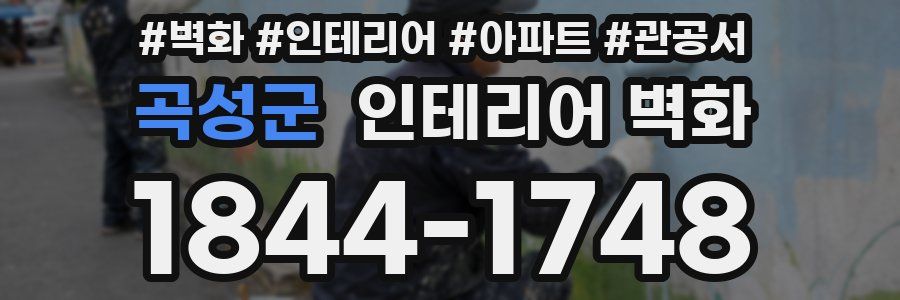 곡성군 인테리어 벽화
