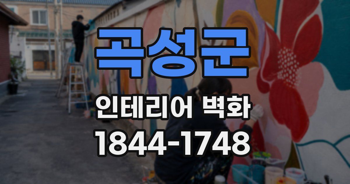 곡성군 인테리어 벽화