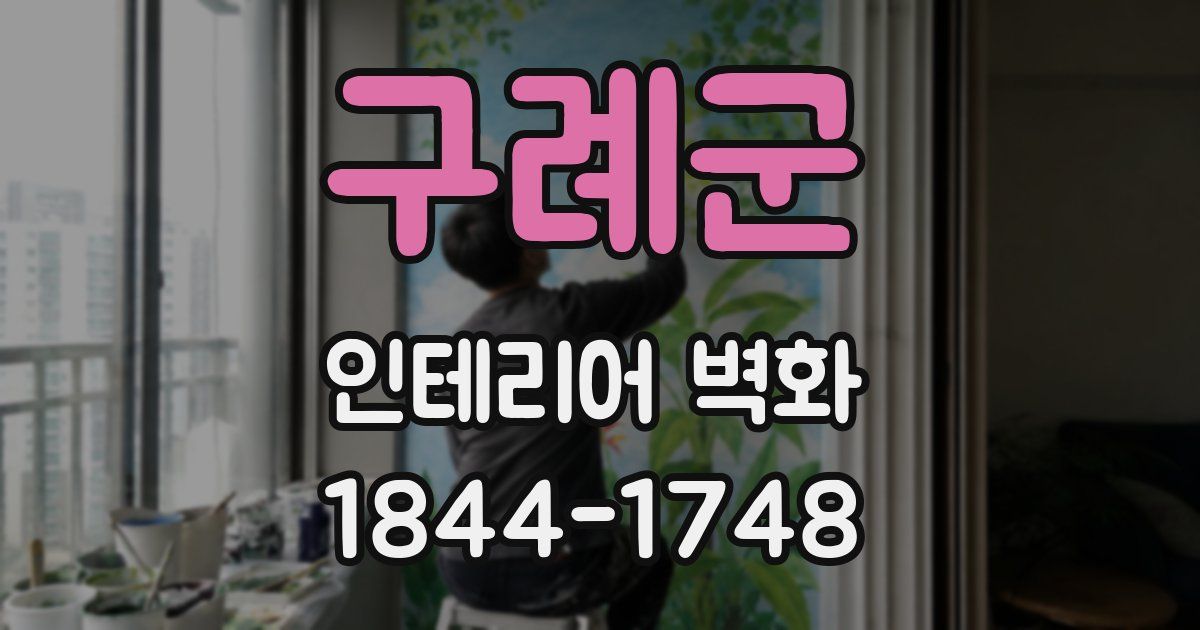 구례군 인테리어 벽화