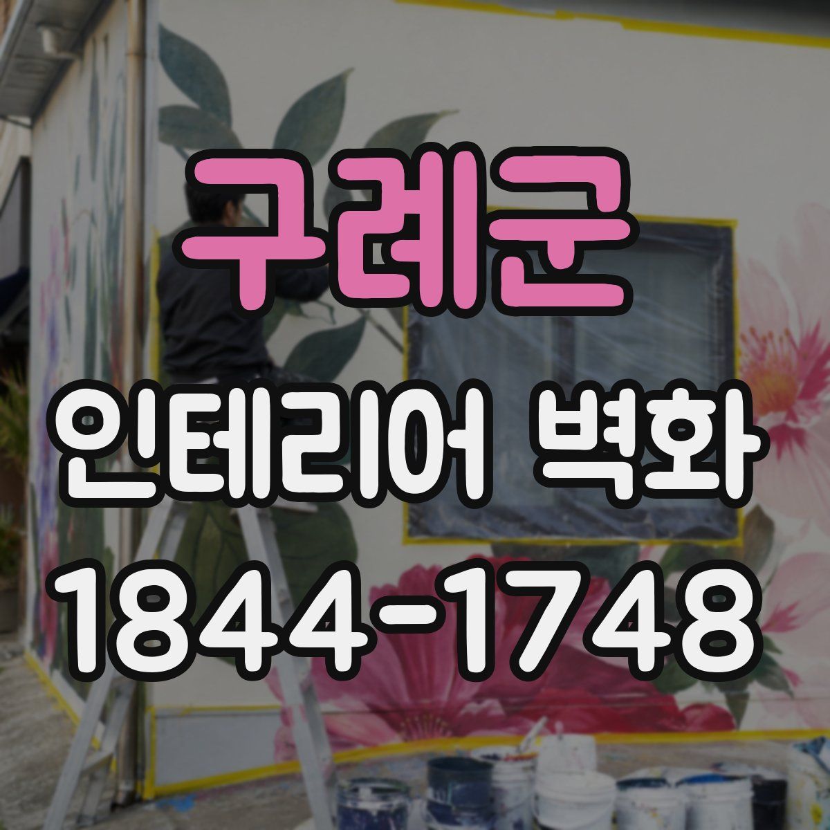 구례군 인테리어 벽화